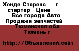 Хенде Старекс 1999г 4wd 2.5 стартер › Цена ­ 4 500 - Все города Авто » Продажа запчастей   . Тюменская обл.,Тюмень г.